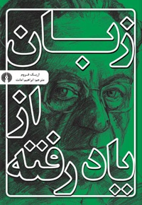 زبان از یاد رفته